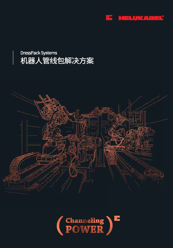 机器人管线包样册